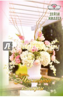 Книга Пасхальные каникулы на ReadRate.com книга Пасхальные каникулы