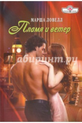 книга Пламя и ветер