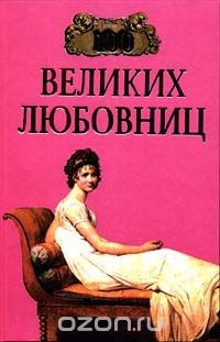 Книга 100 великих любовниц на ReadRate.com книга 100 великих любовниц