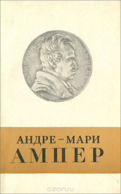 Книга Андре-Мари Ампер на ReadRate.com книга Андре-Мари Ампер