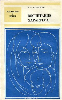 Книга Воспитание характера на ReadRate.com книга Воспитание характера