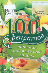 книга Вечерская И.100 рецептов питания для малышей