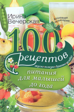 Книга Вечерская И.100 рецептов питания для малышей на ReadRate.com книга Вечерская И.100 рецептов питания для малышей