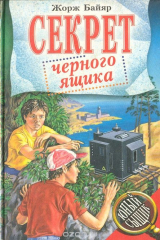 книга Секрет черного ящика