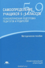 книга Самоопределение учащихся 5-9 классов. Психологическая подготовка педагогов и родителей. Методическое пособие