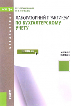 Книга Лабораторный практикум по бухгалтерскому учету. Учебное пособие на ReadRate.com книга Лабораторный практикум по бухгалтерскому учету. Учебное пособие