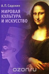 книга Мировая культура и искусство