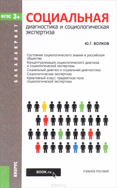 Книга Социальная диагностика и социальная экспертиза. Учебное пособие на ReadRate.com книга Социальная диагностика и социальная экспертиза. Учебное пособие