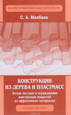 Книга Конструкции из дерева и пластмасс. Легкие несущие и ограждающие конструкции покрытий из эффективных материалов на ReadRate.com книга Конструкции из дерева и пластмасс. Легкие несущие и ограждающие конструкции покрытий из эффективных материалов