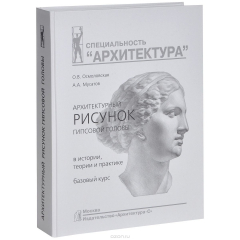 Книга Архитектурный рисунок гипсовой головы. В истории, теории и практике. Базовый курс на ReadRate.com книга Архитектурный рисунок гипсовой головы. В истории, теории и практике. Базовый курс