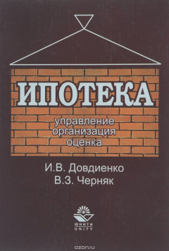 Книга Ипотека. Управление. Организация. Оценка на ReadRate.com книга Ипотека. Управление. Организация. Оценка