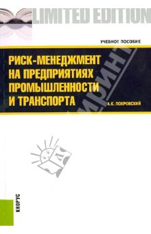 Книга Риск-менеджмент на предприятиях промышленности и транспорта. Учебное пособие на ReadRate.com книга Риск-менеджмент на предприятиях промышленности и транспорта. Учебное пособие