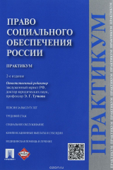 книга Право социального обеспечения России. Практикум. Учебное пособие