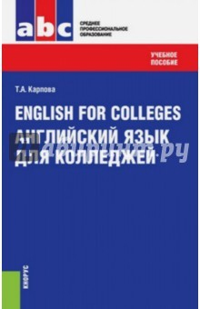 Книга English for Colleges / Английский язык для колледжей. Учебное пособие на ReadRate.com книга English for Colleges / Английский язык для колледжей. Учебное пособие