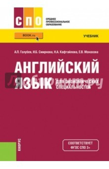Книга Английский язык для экономических специальностей. Учебник на ReadRate.com книга Английский язык для экономических специальностей. Учебник