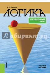 книга Логика. Углубленный курс. Учебное пособие