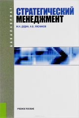 книга Стратегический менеджмент. Учебное пособие