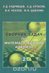 книга Сборник задач по математическому анализу. В 3 томах. Том 2. Интегралы. Ряды
