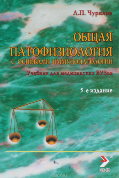Книга Патофизиология. Том 1. Общая патофизиология с основами иммунопатологии. Учебник на ReadRate.com книга Патофизиология. Том 1. Общая патофизиология с основами иммунопатологии. Учебник