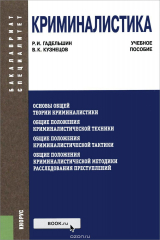 книга Криминалистика. Учебное пособие