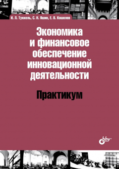 Книга Экономика и финансовое обеспечение инновационной деятельности. Практикум на ReadRate.com книга Экономика и финансовое обеспечение инновационной деятельности. Практикум