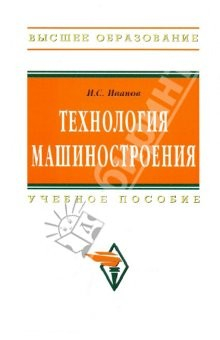 Книга Технология машиностроения. Учебное пособие на ReadRate.com книга Технология машиностроения. Учебное пособие