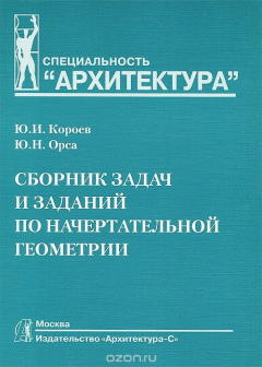Книга Сборник задач и заданий по начертательной геометрии. Учебное пособие на ReadRate.com книга Сборник задач и заданий по начертательной геометрии. Учебное пособие