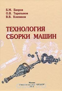 Книга Технология сборки машин на ReadRate.com книга Технология сборки машин