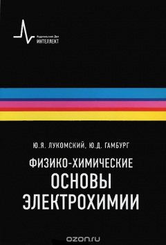Книга Физико-химические основы электрохимии на ReadRate.com книга Физико-химические основы электрохимии