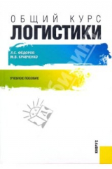 книга Общий курс логистики. Учебное пособие