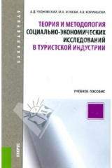 книга Теория и методология социально-экономических исследований в туристской индустрии. Учебное пособие