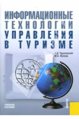 книга Информационные технологии управления в туризме. Учебное пособие