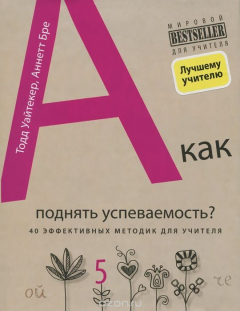 Книга Как поднять успеваемость? 40 эффективных методик для учителя на ReadRate.com книга Как поднять успеваемость? 40 эффективных методик для учителя