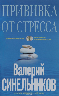 Книга Синельников В.В..Прививка от стресса (голубая) на ReadRate.com книга Синельников В.В..Прививка от стресса (голубая)