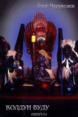книга Колдун Вуду