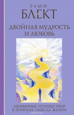 Книга Двойная мудрость и любовь. Необычные путешествия в поисках смысла жизни на ReadRate.com книга Двойная мудрость и любовь. Необычные путешествия в поисках смысла жизни