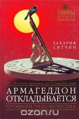 книга Армагеддон откладывается