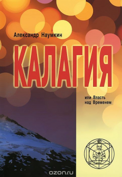 Книга Калагия или Власть над Временем на ReadRate.com книга Калагия или Власть над Временем