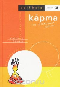 Книга Карма на каждый день на ReadRate.com книга Карма на каждый день