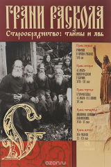 книга Грани раскола. Старообрядчество. Тайны и явь
