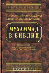 книга Мухаммад в Библии