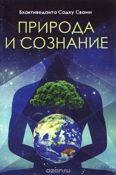 Книга Природа и сознание на ReadRate.com книга Природа и сознание