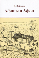 книга Афины и Афон
