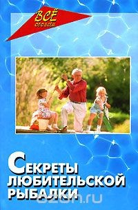 Книга Секреты любительской рыбалки на ReadRate.com книга Секреты любительской рыбалки
