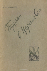 книга Пушкин в Царском Селе (литературная прогулка по Детскому селу)