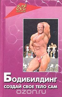 Книга Бодибилдинг - создай свое тело сам на ReadRate.com книга Бодибилдинг - создай свое тело сам