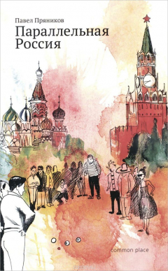 Книга Параллельная Россия на ReadRate.com книга Параллельная Россия