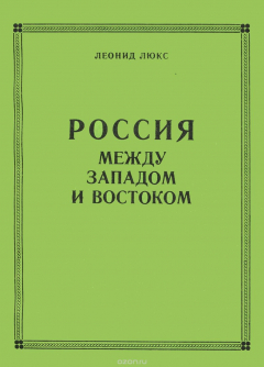 Книга Россия между западом и востоком на ReadRate.com книга Россия между западом и востоком