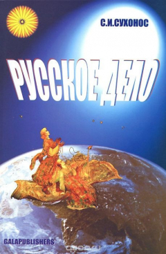 Книга Русское дело на ReadRate.com книга Русское дело