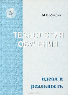 Книга Технология обучения. Идеал и реальность на ReadRate.com книга Технология обучения. Идеал и реальность